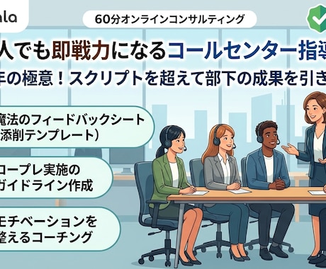 直伝新人でも即戦力になるコールセンター指導します 実務10年の極意！スクリプトを超えて部下の成果を引き出す方法 イメージ1