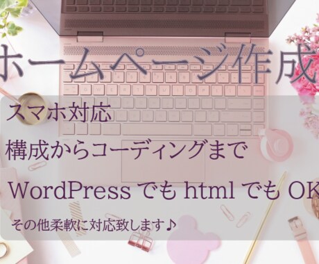 ホームページ作成★致します Webデザイナーを目指したい人のご相談も承ります♪ イメージ1
