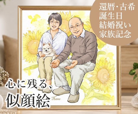 ナチュラルで温かい＊心に残る特別な似顔絵を描きます 還暦・古希などの長寿祝い＊誕生日・記念日に｜８月まで２割引 イメージ1