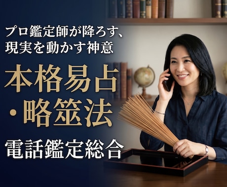易占の的中奥義。迷いに即答し、悩みを解決に導きます 引き延ばしなし。易占の的中奥義が、悩みの出口と答えを即提示。 イメージ1