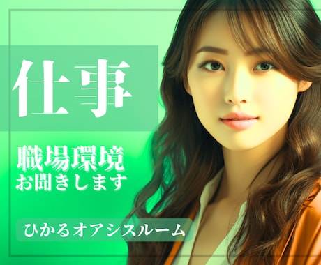 ついて行けない！馴染めない『職場環境』お聞きします 《男女OK》超過勤務・時差出勤・重複配属・男性多数・女性多数 イメージ1