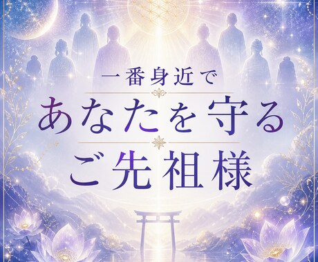 ご先祖様からチャネリングメッセージを受け取ります 一番身近であなたを守るご先祖様から大切なあなたへ イメージ1