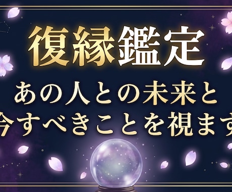 復縁したいあなたへ｜彼の本音と縁の行方を視ます 霊視・チャネリングで視る彼の本音と復縁の可能性は？ イメージ1
