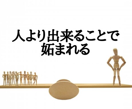 他の人より仕事ができて困ってます あなたの思いを聴き、ホントのあなたらしさを一緒に見つけましょ イメージ2