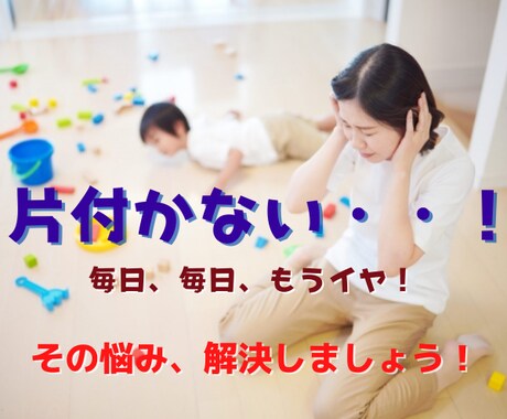 子供部屋の片付け困った！の相談します 片付けないと捨てるわよ！を言うのは今日で終わりです。 イメージ1