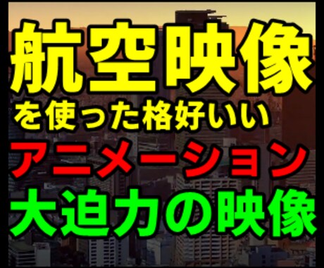 格好いい！航空映像アニメーションを制作します 最先端の技術を用いたまるでドローンのようなアニメーション イメージ1