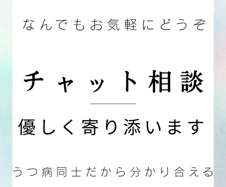 療養・メンタル不調の方へ。優しく話を聞きます どんな気持ちもそのまま受け止める、根っからの聞き役です。 イメージ1