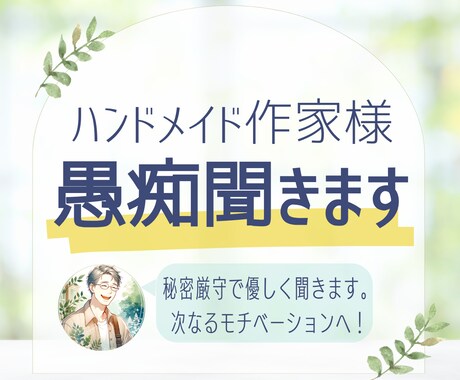 ハンドメイド作家様の愚痴聞きます 秘密厳守・３秒でもOK　優しい声と対応で寄り添います。 イメージ1