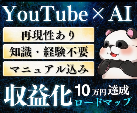 AIを活用したYouTube収益化方法教えます 経験0だからこそAI＋戦略そしてマニュアル付き！ イメージ1