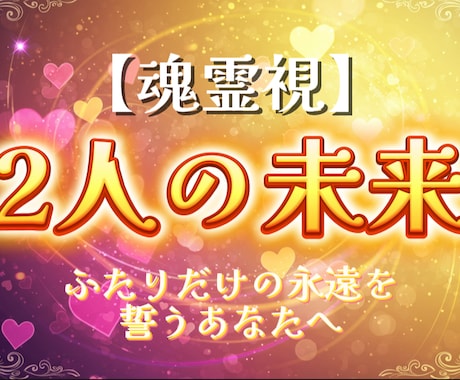 ふたりの未来を霊視で紡ぎます “ふたりだけの未来”が動き出す予感を感じているあなたへ イメージ1