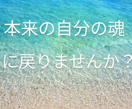 チャットにてお話伺いながら、メッセージお伝えします 本来の自分自身に近づけるよう、心をクリーニングしませんか？ イメージ1
