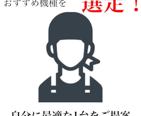 機種変更先の機種、提案します 自分にぴったりなスマホを、広い選択肢からピックアップ！ イメージ1