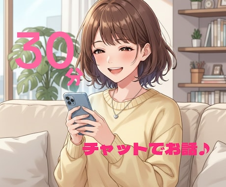 チャットで30分！お話なんでもお聞きします 電話で話せないけど聞いてほしい！チャット感覚でお話しましょ♪ イメージ1