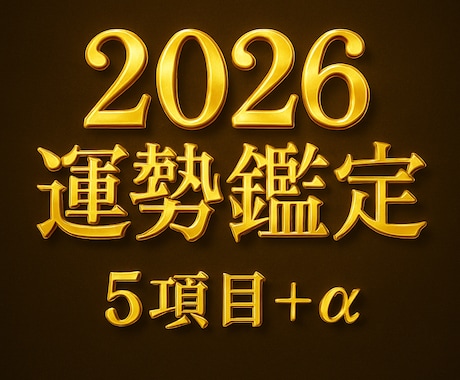 来年の運勢をやさしく読み解きます ターニングポイントとなる出来事もお伝えします。 イメージ2