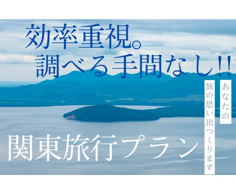 行く場所未定の方!関東ざっくりプランつくります 行く場所にお困りの方、ご相談ください。 イメージ1