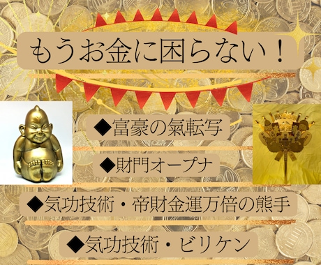 金運上昇する気功4つでお金に困らない人生になります 努力ゼロ◆財運・くじ運・高額当選・臨時収入を引き寄せる秘術 イメージ2