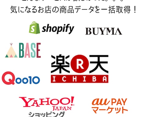 楽天、他、ECサイトの商品データを取得します 楽天、BASE、BUYMA、ヤフショをスクレイピング イメージ1