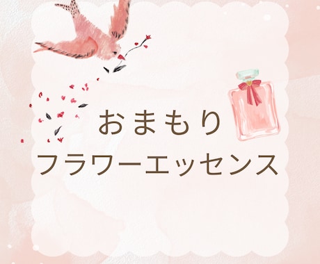 PDF納品＊3種類のエッセンスをお伝えします おまもりフラワーエッセンスでわたしを癒す イメージ1