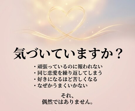 恋愛がうまくいかない原因を本質から鑑定します 同じ恋愛を繰り返す原因を明確にします イメージ2