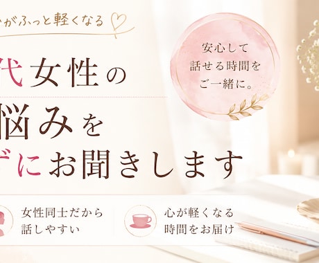 40代女性のお悩みを否定せずにお聞きしますます 話すだけで心が軽くなる。女性同士だから話せることがあります。 イメージ1