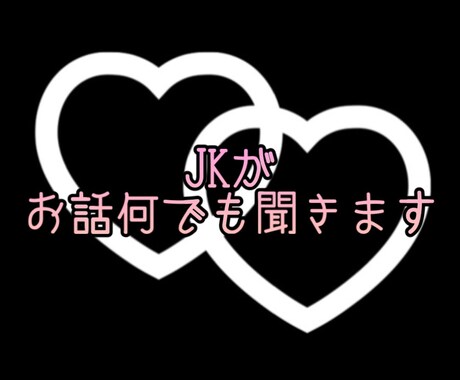 少しでもみんなの助けになりたいと思います 【JKが聞きます】悩みや相談、嫌なこと全部吐いてけ！ イメージ1