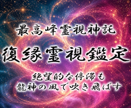 本気の復縁◆依り代霊視と龍脈結びで縁を蘇らせます 覚悟ある方限定。守護龍の力で切れかけた愛の糸を太く結び直す イメージ1