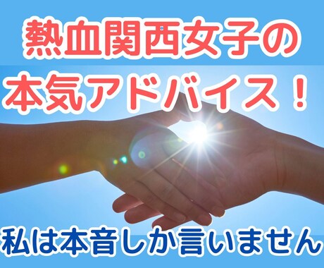 なんでも本音アドバイス☀熱血届けます 【おすすめ】元カウンセラーがあなたを思って本気で話します イメージ2