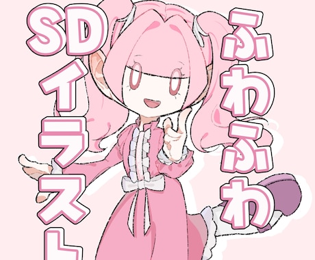 SD・デフォルメ全身イラストを描きます イメージ1