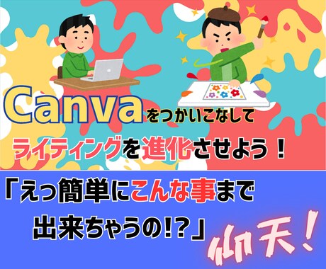 Canva+ライティングで稼ぐ『裏ワザ』教えます 画像作成ツールCanva＆極上のライティングスキルで副収入！ イメージ1