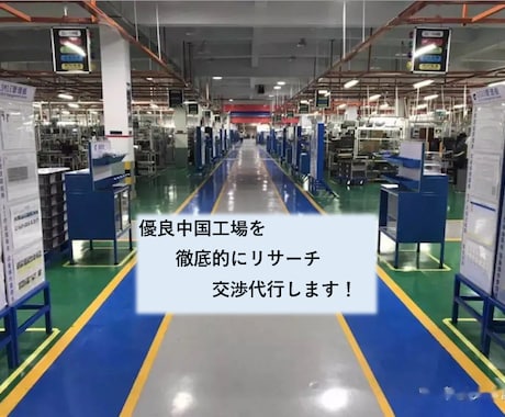 信頼できる中国工場をリサーチし全面サポートをします 中国から仕入れる際のお悩みを解決し、信頼のある優良工場を紹介 イメージ2
