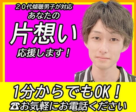 片想いを進展させるには…？25歳男性がお話聴きます 好きな人に振り向いてもらうには？私と一緒に考えましょう！ イメージ2