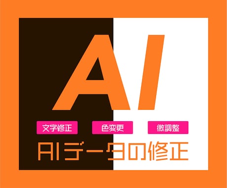 Illustratorのaiデータ修正します 【文字を修正したい】【色を変えたい】など、お手伝いします！ イメージ1