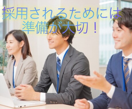 就活生向けに面接での受け答えを一緒に改善します 元上場企業の人事経験を活かして就活生へアドバイス！！ イメージ1