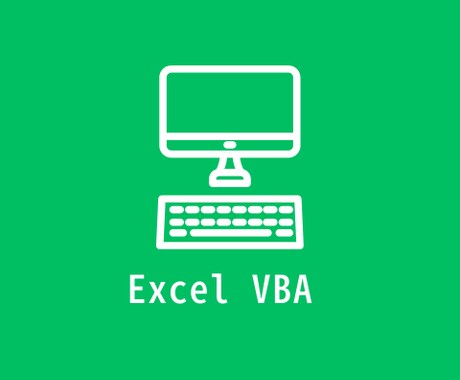面倒なExcel作業をVBAで自動化します 毎日繰り返しているその作業、自動化できるかもしれません。 イメージ1