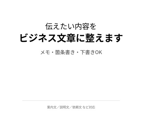 伝えたい内容をビジネス文章に整えます メモや箇条書きから自然な文面に整えます イメージ1