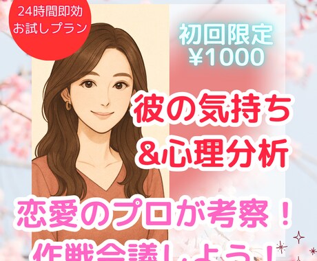彼の気持ち&心理分析！LINE添削します 恋愛のプロが分析！あなたの幸せの後押しをします！ イメージ1