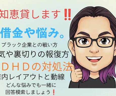 知恵貸します 浮気やブラックな職場との戦い方や借金や心の悩みなど。 イメージ1