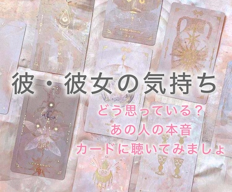 彼・彼女の気持ちを視ます 今、あの人はどう思ってる？気になる想いの占い イメージ1