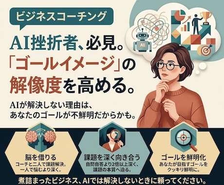 AIに上手にビジネス相談できるようコーチングします AIを使うけど、なぜだか自分の欲しい回答に辿り着けない方に。 イメージ2