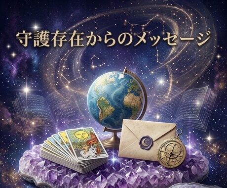 守護存在のお言葉を借りて、あなたの道を指し示します 守護存在の「今、あなたに一番伝えたい言葉」をお送りします イメージ1