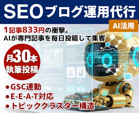 SEO対策！AIが毎日ブログを更新し投稿代行します 1本833円の衝撃。AIが専門記事を毎日投稿して集客 イメージ1