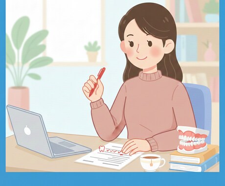 歯科記事を現役校閲者が丁寧に校閲します 歯科衛生士経験のある現役校閲者がチェックします イメージ1