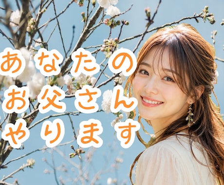 あなたのお父さん、代行します お父さんに聞いてほしかった言葉、伝えてみませんか？⭐️ イメージ1