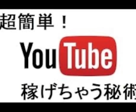 YouTubeで稼げるようになるまでを教えします YouTubeに知識がない初心者の方でも イメージ1