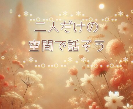 30分間の二人だけのチャットルームで会話ができます 電話が苦手なあなたでも、本音で話せるチャットで楽しみましょう イメージ1