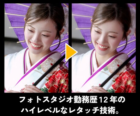 現役フォトグラファーが写真を美しくレタッチします 肌の修整・色調補正など写真のお悩み何でもご相談ください。 イメージ2