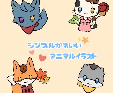 シンプルで可愛い動物イラストを描きます シンプルで可愛い動物イラストを描きます！幻獣などでも可。 イメージ1