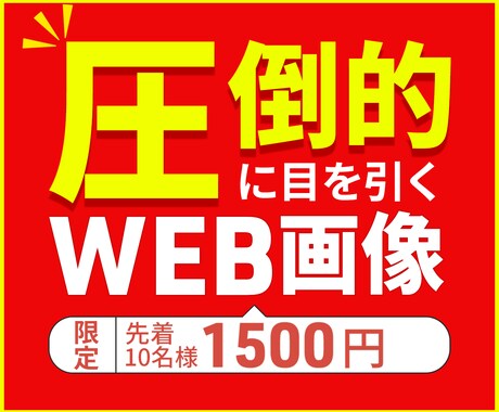 圧倒的に目を引く。高品質ＷＥＢ画像作ります 修正無制限、クリックされるデザインお任せください。 イメージ1