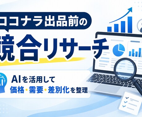 生成AIで競合・価格・差別化を整理します 【ビジネス分析・市場調査】AIで分析し改善策をレポートします イメージ2