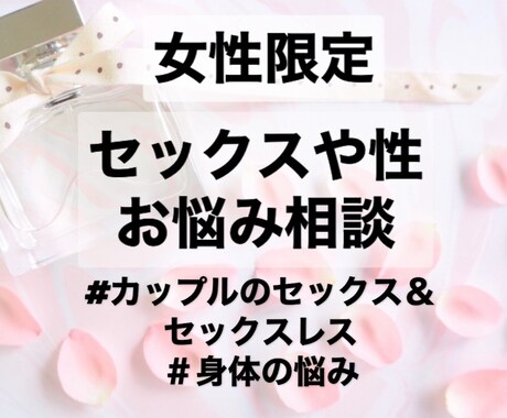 女性限定:セックスや性の悩みをお聞きします 誰にも相談できないセックスレスや身体の悩みをお話ください イメージ1